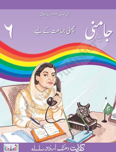 Jamni for Grade 6 Kifayat Dhanak Urdu Silsila